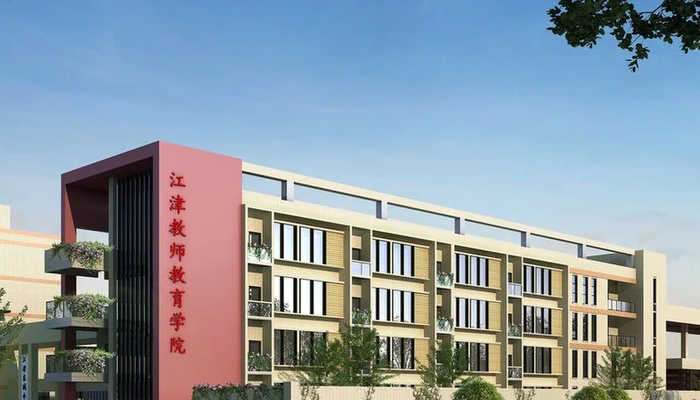 重庆市江津区师范进修学校2024年招生简章(2025参考)