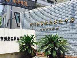 杭州拱墅区职业高级中学2024年招生计划(2025参考)