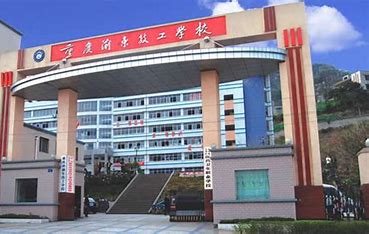 重庆渝东技工学校2024年招生计划(2025参考)