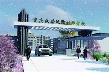 重庆铁路运输技师学院2024年招生计划(2025参考)