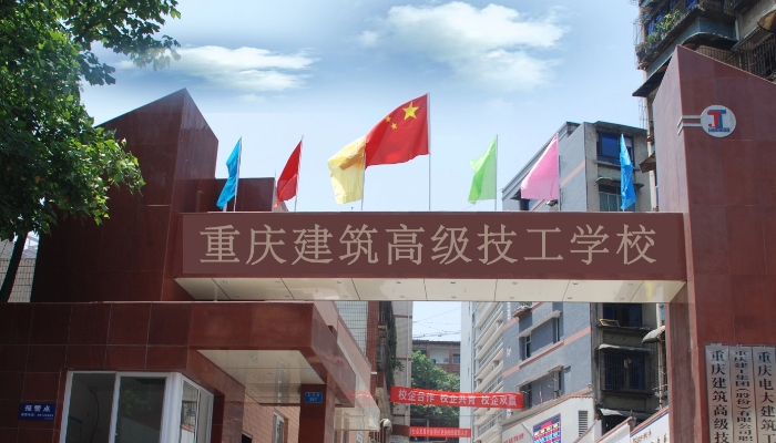 重庆建筑高级技工学校2024年招生简章(2025参考)
