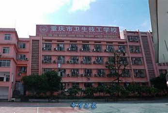 重庆卫生技工学校2024年招生计划(2025参考)