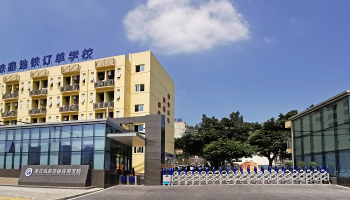 重庆铁路运输技师学院2024年录取分数线(2025参考)