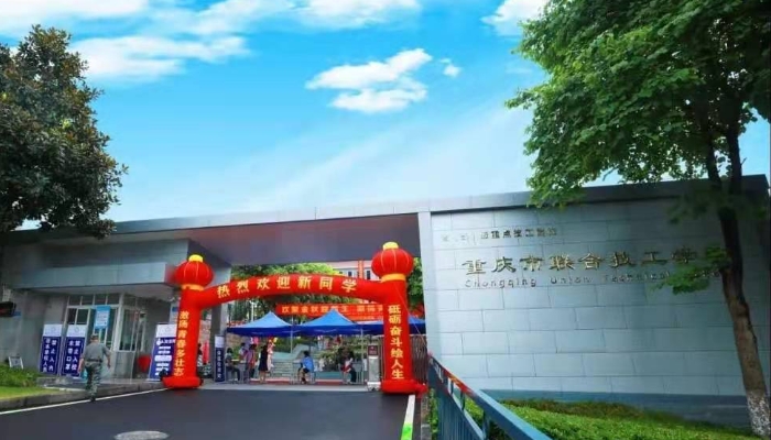 重庆联合技工学校2024年招生简章(2025参考)