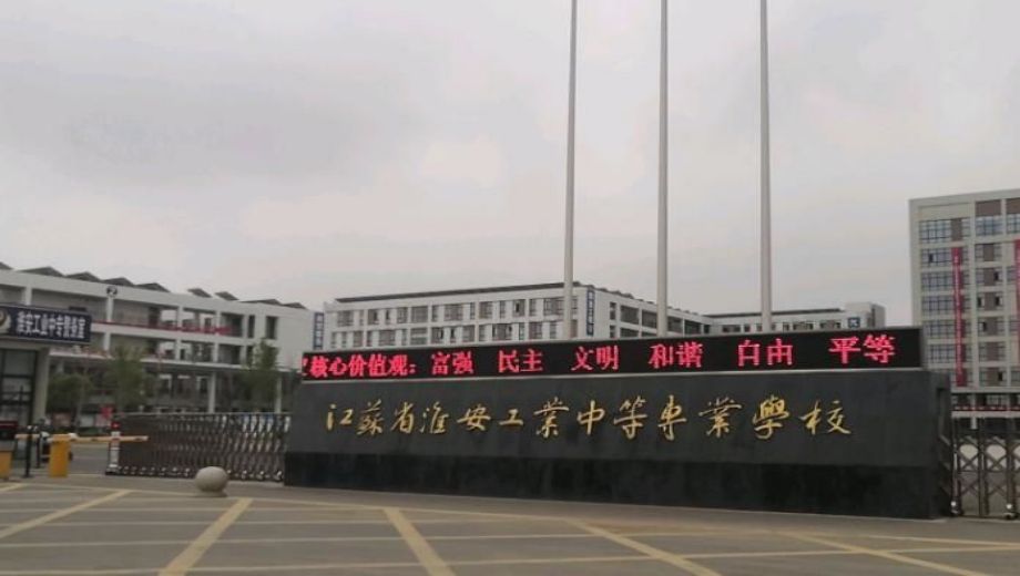 江苏省淮阴中等专业学校2024年招生计划(2025参考)