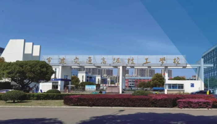宁波交通高级技工学校2024年录取分数线(2025参考)