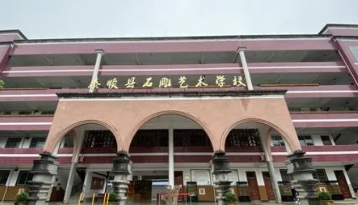 泰顺县石雕艺术学校2024年录取分数线(2025参考)