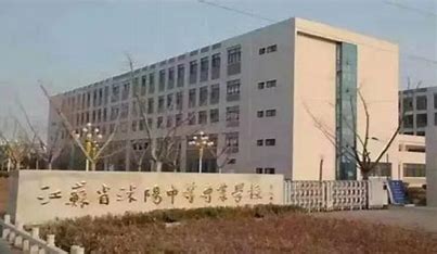 江苏省沭阳中等专业学校2024年招生计划(2025参考)