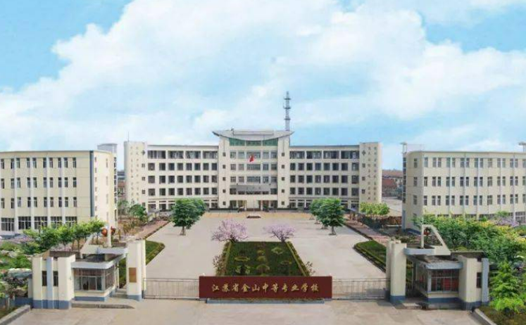 江苏省金山中等专业学校2024年招生计划(2025参考)