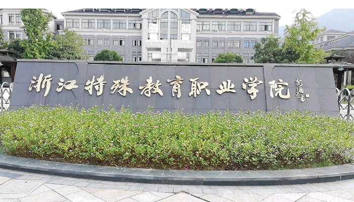 浙江特殊教育职业学院五年制大专2024年录取分数线(2025参考)