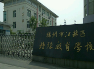 扬州市特殊教育学校2024年招生计划(2025参考)