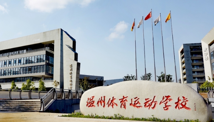 温州体育运动学校2024年录取分数线(2025参考)