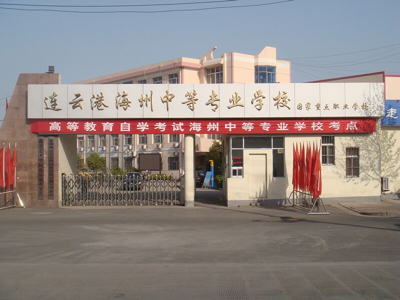 连云港市海州中等专业学校2024年招生计划(2025参考)