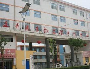 连云港生物工程中等专业学校2024年招生计划(2025参考)