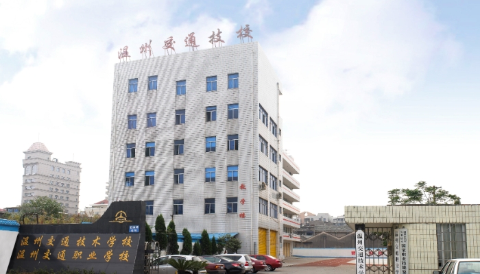 温州交通技术学校2024年录取分数线(2025参考)