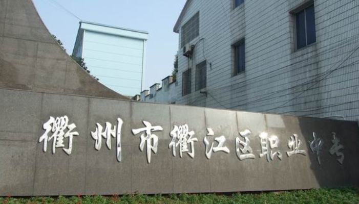 衢江区职业中专2024年录取分数线(2025参考)