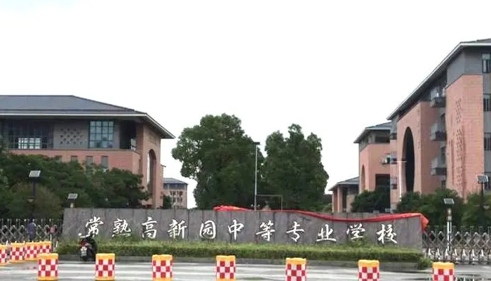常熟高新园中等专业学校2024年录取分数线(2025参考)