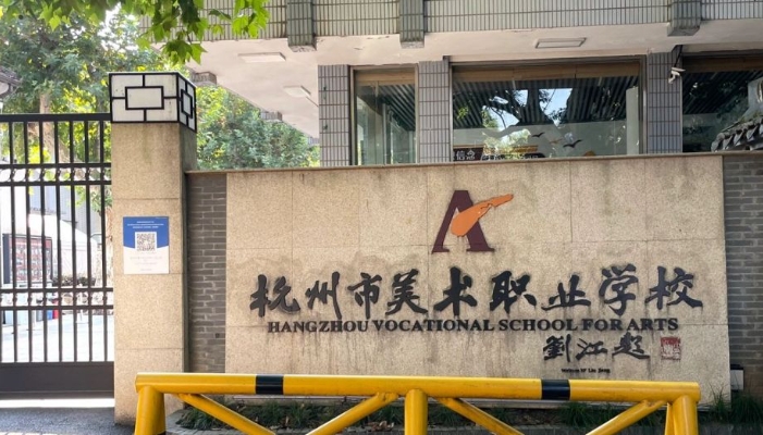 杭州美术职业学校2024年录取分数线(2025参考)