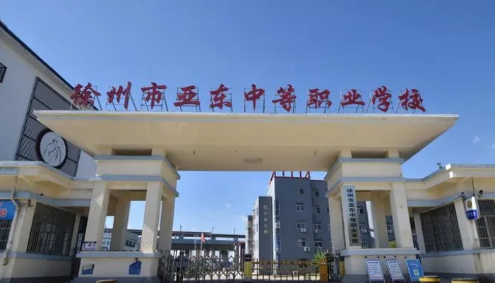 徐州市亚东中等职业学校2024年录取分数线(2025参考)
