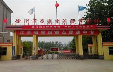 徐州市亚东中等职业学校2024年招生计划(2025参考)
