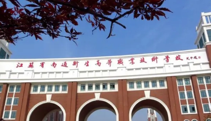 南通体臣卫生学校2024年录取分数线(2025参考)