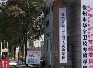 徐州华宇专修学院2024年招生计划(2025参考)