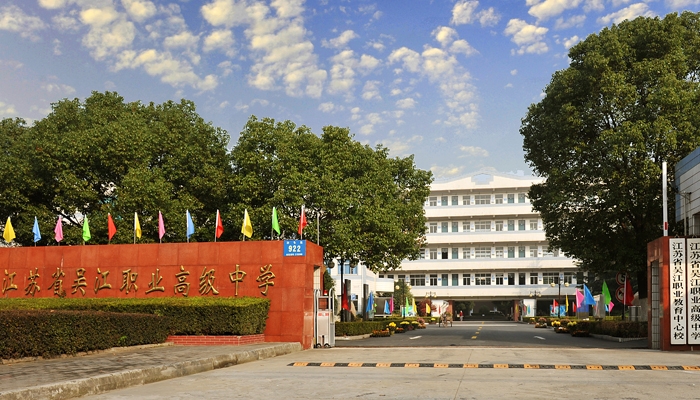 江苏吴江中等专业学校2024年录取分数线(2025参考)