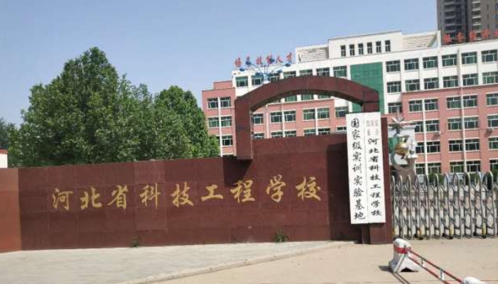 河北科技工程学校2024年录取分数线(2025参考)