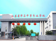 江苏沛县中等专业学校2024年招生计划(2025参考)