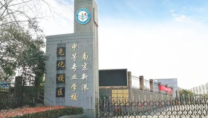 南京新港中等专业学校2024年录取分数线(2025参考)