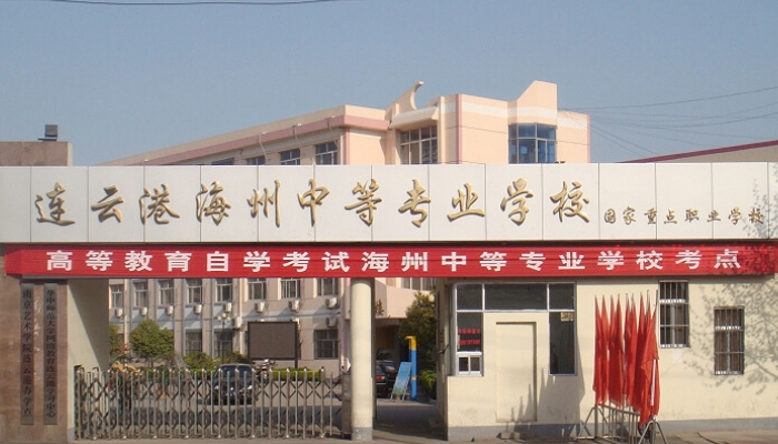 连云港市海州中等专业学校2024年录取分数线(2025参考)