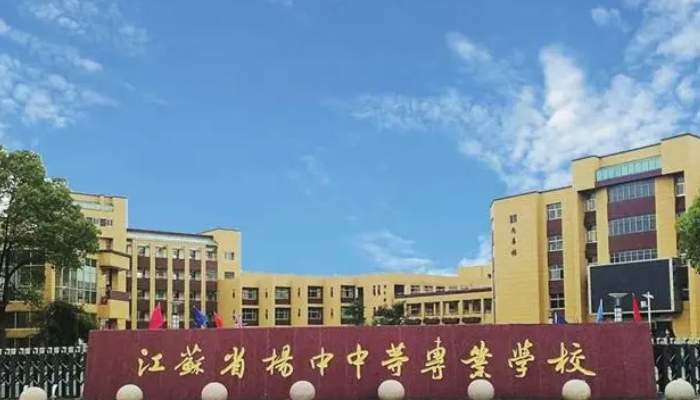 江苏省扬中中等专业学校2024年录取分数线(2025参考)