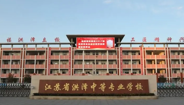 江苏洪泽中等专业学校2024年录取分数线(2025参考)