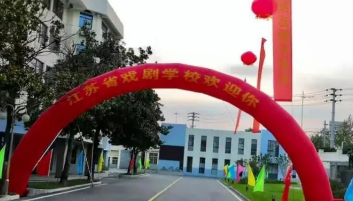 江苏戏剧学校2024年录取分数线(2025参考)