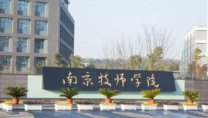 江苏南京技师学院2024年录取分数线(2025参考)