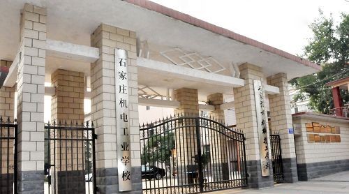 石家庄机电工业学校公办还是民办