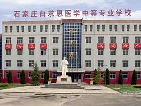 石家庄白求恩医学中等专业学校公办还是民办