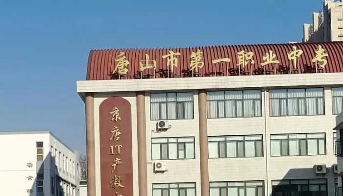 唐山第一职业中专学校2024年学费(2025参考)