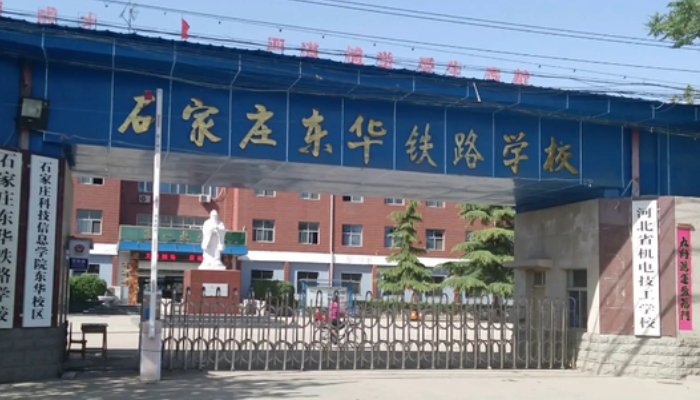 石家庄东华铁路学校2024年录取分数线(2025参考)