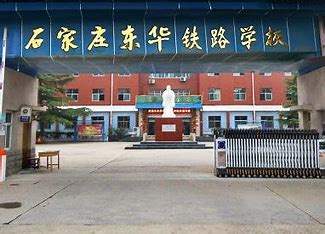 石家庄东华铁路学校公办还是民办