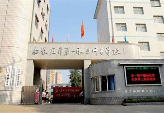 石家庄第一职业中专学校公办还是民办