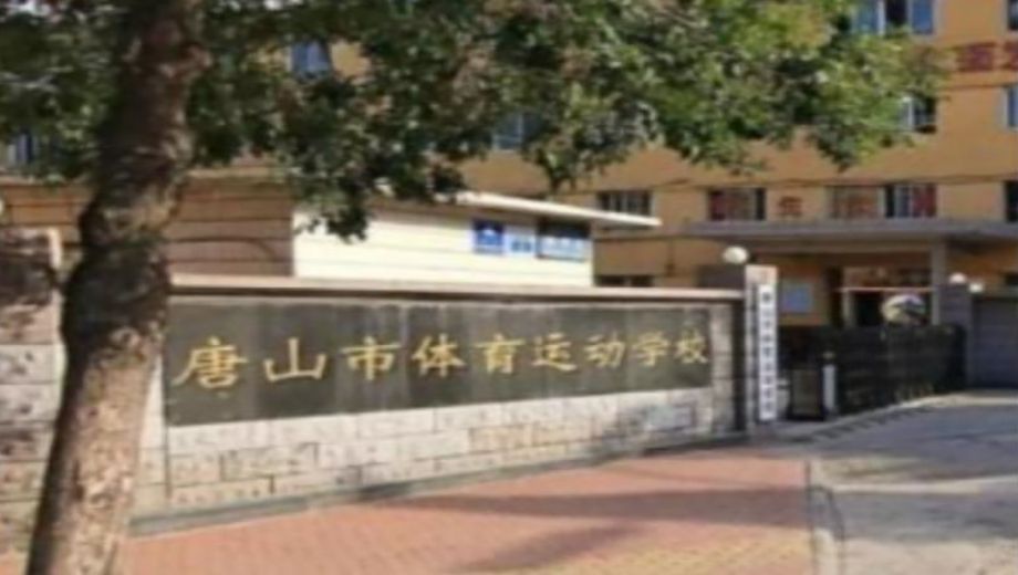 唐山体育运动学校公办还是民办