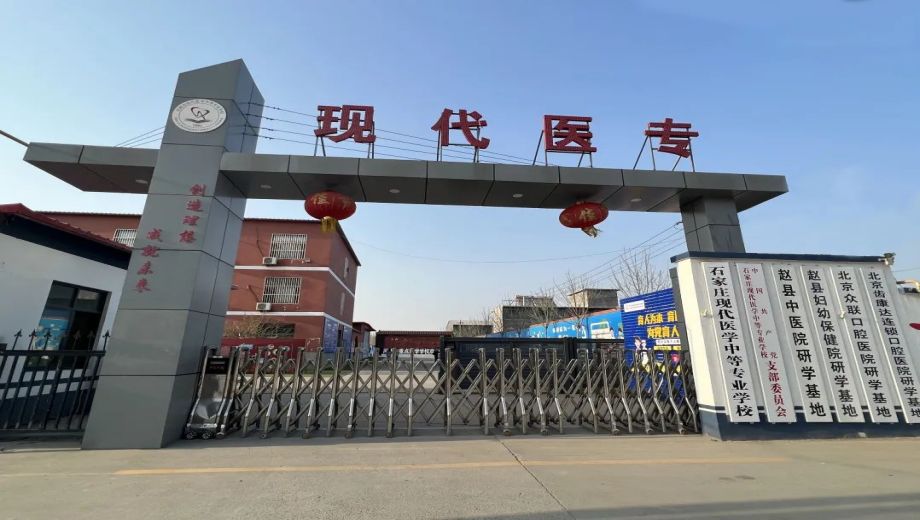 石家庄现代医学中等专业学校公办还是民办