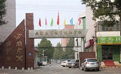 石家庄体育运动学校公办还是民办