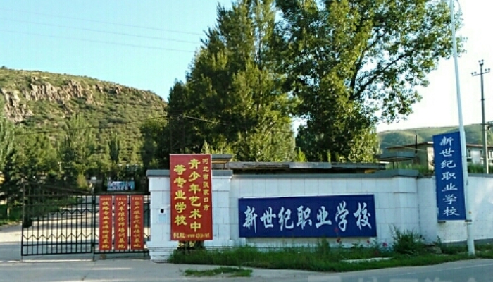 张家口新世纪职业学校2024年学费(2025参考)