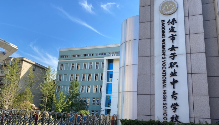 保定女子职业中专学校2024年学费(2025参考)