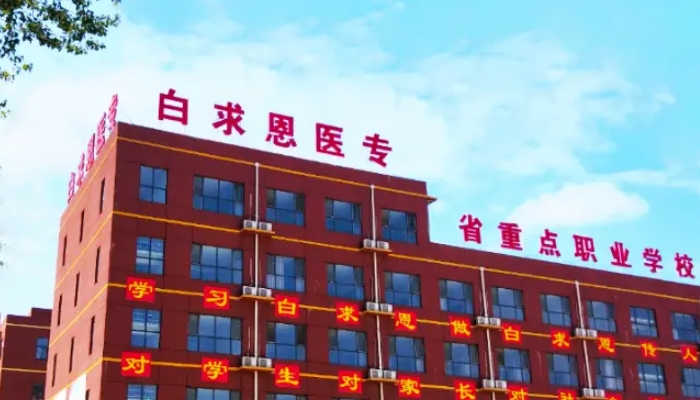 石家庄白求恩医学院2024年学费(2025参考)