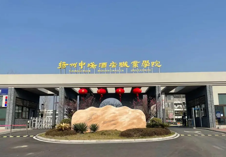 扬州中瑞酒店职业学院