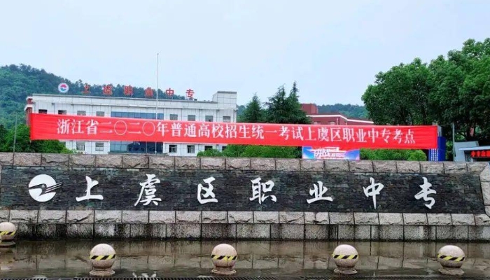 上虞职业中等专业学校2024年开设哪些专业(2025参考)