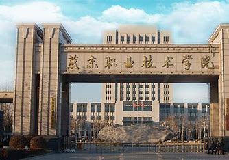 廊坊燕京职业技术学院2024年招生计划(2025参考)